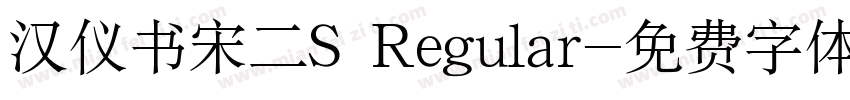 汉仪书宋二S Regular字体转换